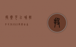 投案可以减轻多少刑（2022投案自首的法律规定减刑多少）