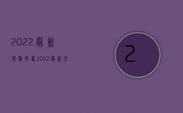 2022最新韩剧推荐（2022最新交通事故人员受伤处理原则）