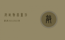 敲诈勒索量刑标准2021（2022敲诈勒索罪要判多少年）