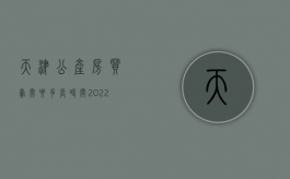 天津公产房买卖需要多长时间（2022天津公产房买产权需要多少钱）