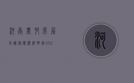 河南农村房屋拆迁补偿标准明细2023（甘肃省农村房屋拆迁补偿标准明细2023）