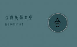 合同诈骗立案条件2021（2022年合同诈骗有何规定）