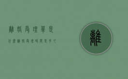 离婚受理单是什么（离婚受理时间是多久）