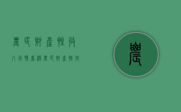 农民财产性收入行情看涨（农民财产性收入下降的原因）