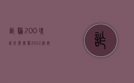 诈骗200块钱什么处罚（2022治安诈骗700元处罚标准是什么）