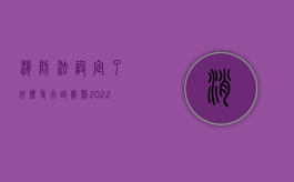 消防法设定了什么等行政处罚（2022消防行政处罚的决定程序是什么）