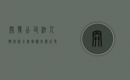 开发公司法人挪用资金会面临什么后果（公司法人挪用公司资金是否犯法）