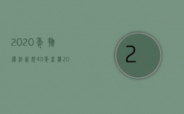 2020年物权法新规40年产权（2022年40年产权新规定）