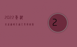 2022年湖北省道路交通人身损害赔偿标准（2022年湖北省道路交通事故损害赔偿标准及计算公式）