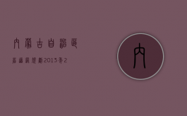 内蒙古自治区省道网规划(2013年—2030年)（2022年度内蒙古交通事故赔偿标准是怎样的）