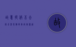 故意提供不合格武器装备、军事设施罪（过失提供不合格武器装备罪）