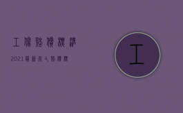 工伤赔偿标准2021最新死亡赔偿标准是多少（2022员工工伤死亡赔偿范围是怎样的）