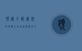 领导干部违规收受礼金自查自纠报告（干部受贿不移交司法有罪吗）