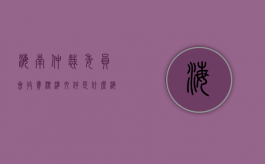 海南仲裁委员会收费标准文件是什么（海南省仲裁委员会收费标准）