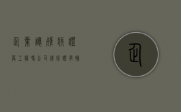 企业让残疾证算工伤吗？（公司残疾证有补助吗）