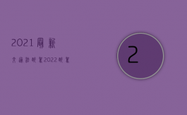 2021最新交通法醉驾（2022醉驾交通肇事逃逸致人死亡如何量刑和赔偿）