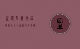 监护人实施家庭暴力,可以重新指定监护人吗（监护人实施家庭暴力严重怎么处理）