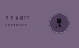 农村拆迁2021赔偿标准（2022农村房屋施工损坏怎么赔偿）