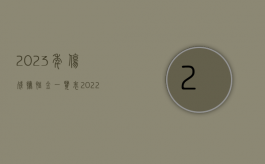 2023年伤残抚恤金一览表（2022年伤亡抚恤金能继承吗）