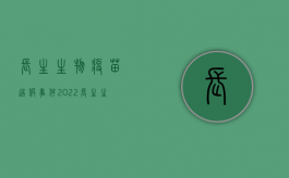 长生生物疫苗造假事件（2022长生生物疫苗造假怎么赔偿受害人）