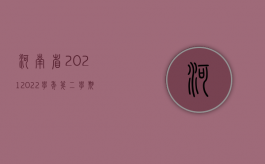 河南省2021-2022学年第二学期期末教学质量检测历史（2022年河南省交通事故死亡赔偿标准是什么）