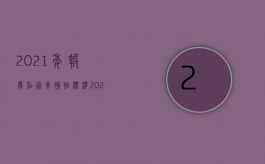 2021年报废私家车补贴标准（2022私家车提前报废给补偿规定）