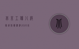 北京工伤八级伤残赔偿标准2020（北京七级工伤赔偿标准,7级工伤怎样赔偿）