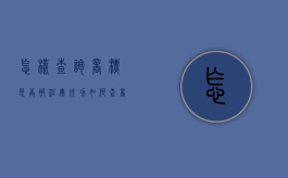 怎样查询商标是否被注册成功（如何查商标是否被注册）