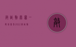 敲诈勒索罪一般判几年?（2022敲诈勒索罪判决标准是怎样的）