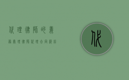 代理律师的义务（处理律师代理合同纠纷的对策）