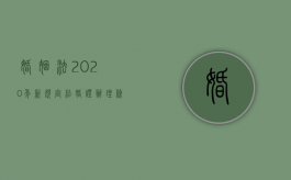 婚姻法2020年新规定结婚证办理条件有哪些（2022涉外婚姻办理结婚证的程序是怎么样的）