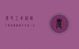 农民工车祸误工费赔偿标准多少钱一天（2022农民工车祸赔偿标准是多少）