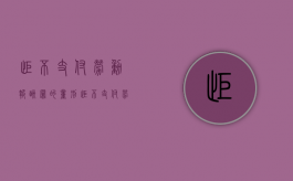 拒不支付劳动报酬罪的量刑（拒不支付劳动报酬罪数额巨大标准）