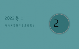 2022年土地增值税税率怎么计算出来的（2022年土地增值税税率怎么计算）