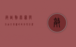 敲诈勒索罪与强迫交易罪的区别是什么（强迫交易和敲诈勒索哪个严重一些）