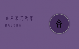 合同私人印章能否代替签字