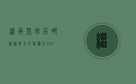 继承开始后,哪种继承方式最优先（2022我国继承法规定处于优先接受继承的方式是什么）