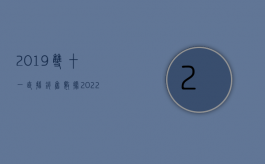 2019双十一直播销售数据（2022因违约导致二次施工措施费应否赔偿）