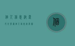 个人信息泄露犯什么罪（个人信息泄露罪 怎么量刑）