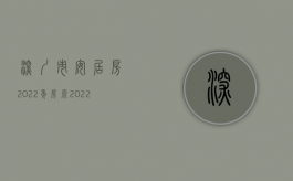 深圳市安居房2022年房源（2022年在深圳如何买商品房）