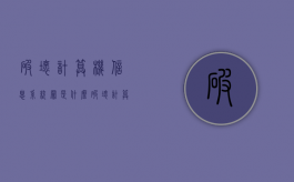 破坏计算机信息系统罪是什么（破坏计算机信息系统罪构成要件有哪些）