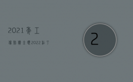 2021年工伤赔偿金额（2022私了的工伤赔偿是否有效）