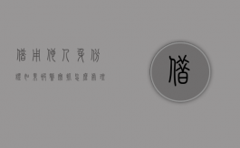 借用他人身份证如果被警察抓怎么处理（其他人代办借用他人身份证办理结婚登记有效吗）