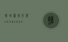 抢劫罪判什么刑（抢劫罪怎么判刑）