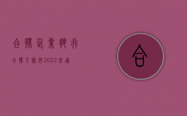 合伙企业执行合伙人条件（2022普通合伙企业执行人需要什么条件）