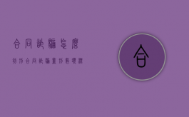 合同诈骗怎么判刑（合同诈骗量刑数额标准2021）