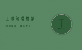 工伤赔偿标准2020最新工伤赔偿金额（2022员工伤人公司赔偿多少钱）