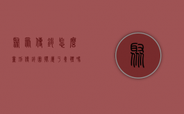 聚众传销怎么量刑（传销团伙属于集体吗为什么不判刑）