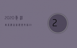 2020年注册商标流程视频教程（2022注册个人商标有条件吗）