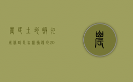 农民土地被征用修路是怎样补偿的?（2022农民如何在征地中维护自己的合法权益,征地流程有哪些拆迁补偿项目）